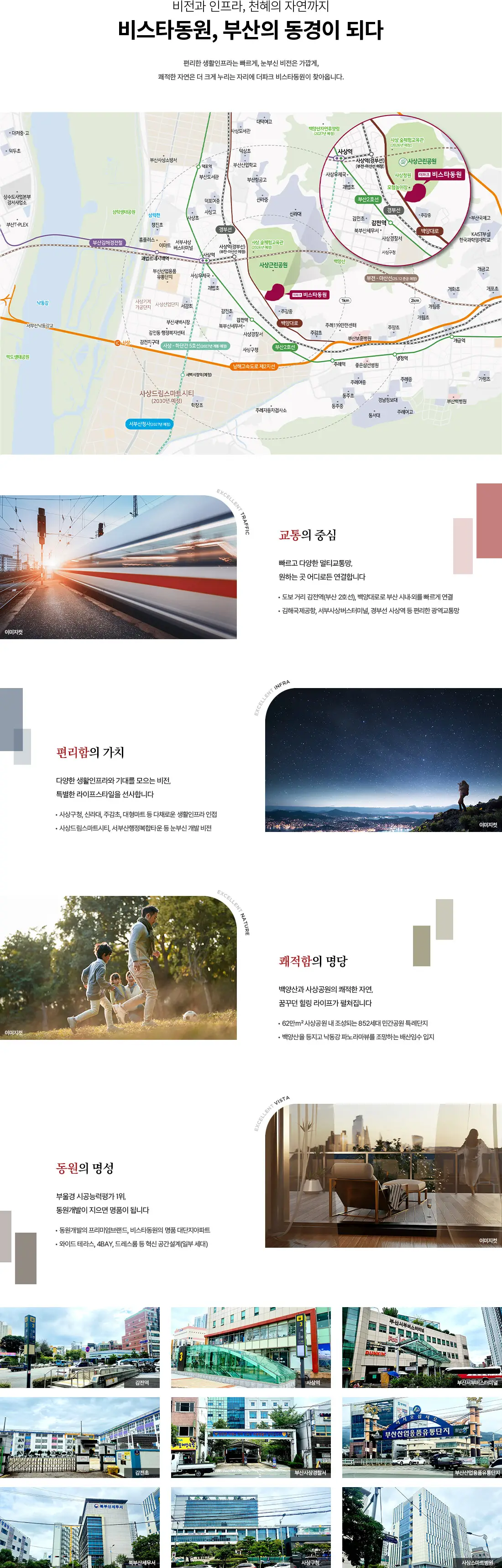 사상 더파크 비스타동원 입지환경 — 62만㎡ 사상공원·백양산, 부산 2호선 감전역 도보 7분 팍세권